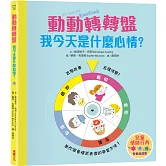 【兒童情緒教養遊戲書】動動轉轉盤，我今天是什麼心情？
