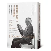 什麼都不是的人才是快樂的：克里希那穆提寫給年輕人的24封信