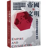 帝國與文明：政治思想的全球轉向