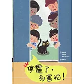 停電了，別害怕！[精裝]