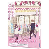 春季限定草莓塔事件