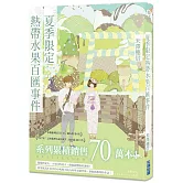 夏季限定熱帶水果百匯事件