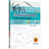 數學A學測素養新觀點全真模擬試題30回