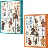 【讀出歷史的內心戲1+2套書】（二冊）：《讀出歷史的內心戲1》、《讀出歷史的內心戲2》