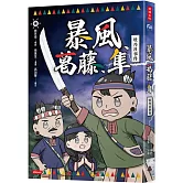 暴風、葛藤、隼：牡丹社事件