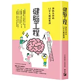 健腦工程：預防失智的12堂大腦建築課