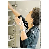 剛剛好的生活練習：料理研究家的不堆積品味生活