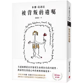 被背叛的遺囑【30週年紀念版】：文壇大師米蘭．昆德拉對藝術的獨到見解！獨家親繪繁體中文版封面插畫！