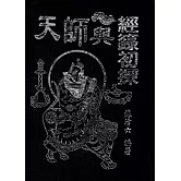 天師與經籙初探：臺灣道教百年百人首次晉品登梯閱籙