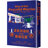 深夜加油站遇見蘇格拉底【全新修訂版】(博客來獨家書衣版)