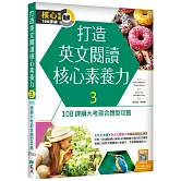 打造英文閱讀核心素養力 3：108課綱大考混合題型攻略（16K+寂天雲隨身聽APP）