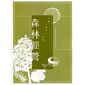 森林經營：林業實務專業叢書