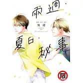 兩週．夏日．秘事