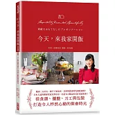 今天，來我家開飯：從食譜、擺盤、刀工與包裝，打造令人怦然心動的聚會時光
