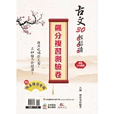 古文30輕鬆讀 飆分複習測驗卷（108課綱）
