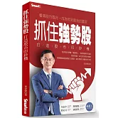抓住強勢股 打造股市印鈔機