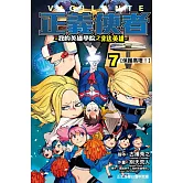 正義使者-我的英雄學院之非法英雄 7