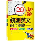 20天贏戰統測英文綜合測驗【40篇試題+句型分析+題目解析】（16K）