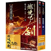 燃燒吧！劍【電影珍藏套書版】