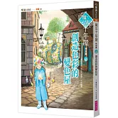 魔法十年屋特別篇2：創造色彩的變色屋