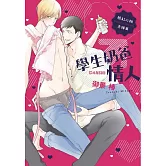 學生奶爸情人  臉紅心跳夫婦篇【限】