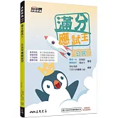 滿分應試王：公民學測總複習(附解答本)(修訂二版)