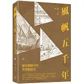 風帆五千年  歷史圖像中的世界帆船史
