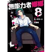 無能力者娜娜 (8)