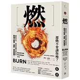 燃：最新研究，揭開身體究竟如何燃燒卡路里、減肥、保持健康！