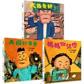 長谷川義史經典人生三部曲