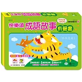 快樂頌成語故事有聲書