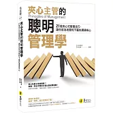 夾心主管的聰明管理學