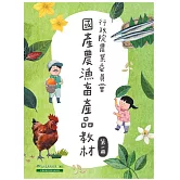 國產農漁畜產品教材 第一冊