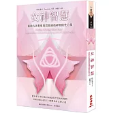 女神智慧：藉助古老教導與實踐連結神聖陰性力量