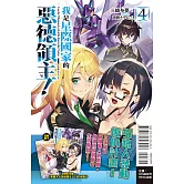 我是星際國家的惡德領主！ 4 (首刷限定版)