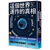 這個世界運作的真相：以數據解析人類經濟和生存的困局與機會