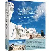 是時候，讓自己踏上浪漫冒險了。