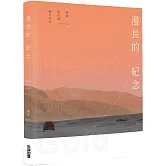 漫長的紀念 Heart of Gold