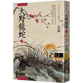高陽作品集．紅樓夢斷系列之七：大野龍蛇（下）（新校版）