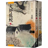 高陽作品集．紅樓夢斷系列之七：大野龍蛇（上、下）（新校版）
