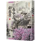 高陽作品集．紅樓夢斷系列之六：三春爭及初春景（下）（新校版）