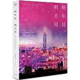 明年見，明天見（台北星夜版）