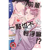 前輩，一點也不輕浮嘛！？