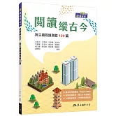 閱讀縱古今：跨主題閱讀測驗120篇(附解答本)(二版)