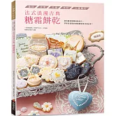 法式浪漫古典糖霜餅乾（暢銷版） 蕾絲．荷葉．花邊．格紋．立體雕花