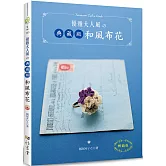 優雅大人風的典藏版和風布花（暢銷版）