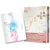 擁抱自己的碎片（首刷贈送限量筆記本）