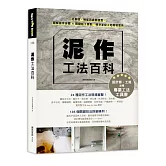 泥作工法百科：從基礎、機能到裝飾造型，圖解施作步驟╳關鍵監工要點，精準掌控工地現場眉角