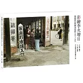 彩繪李火增II：找回夢幻的歷史色彩1935～1945