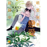 明里與他戀愛糾結中 2【限】